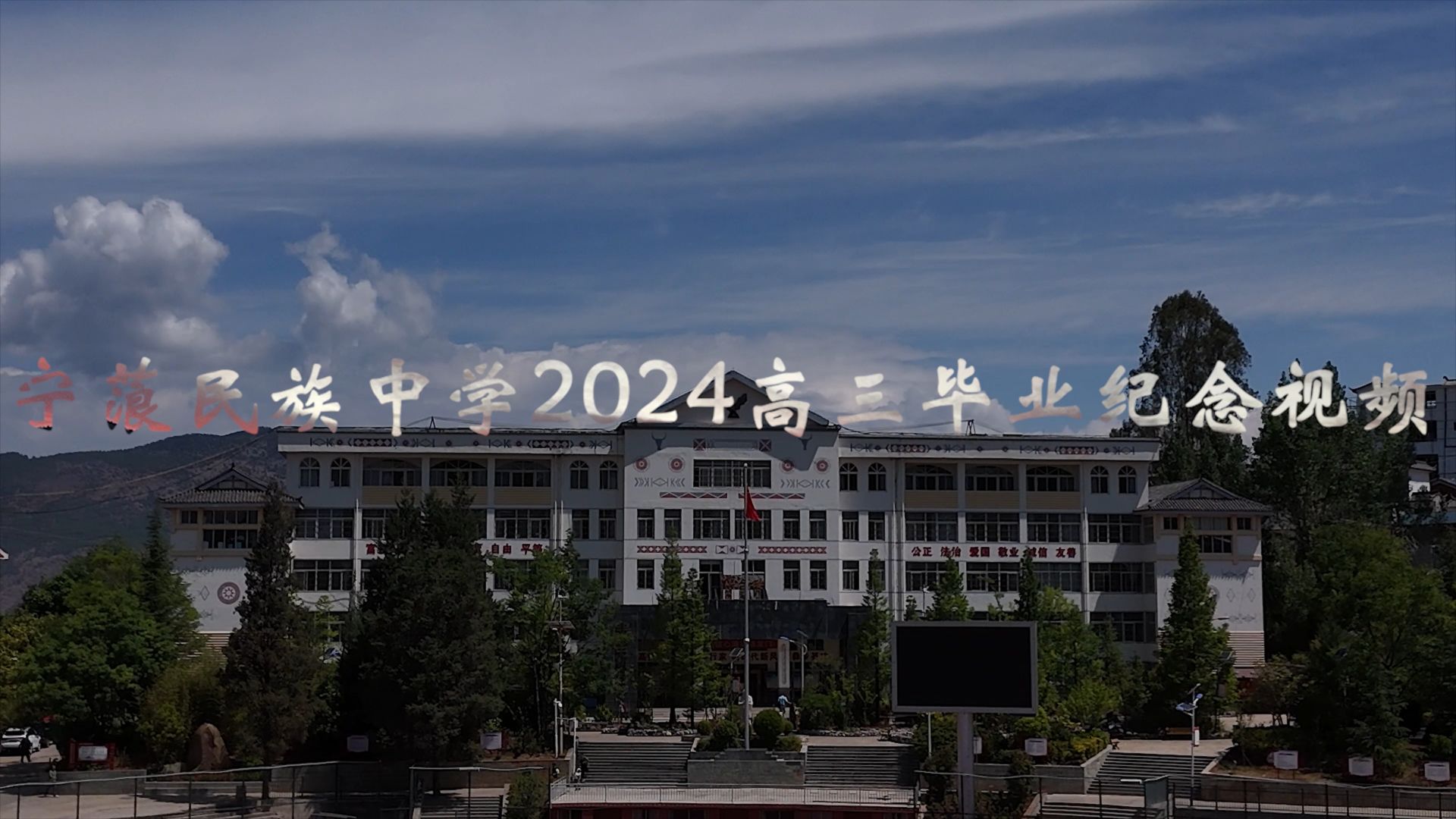 宁蒗民族中学2024届高三毕业纪念视频