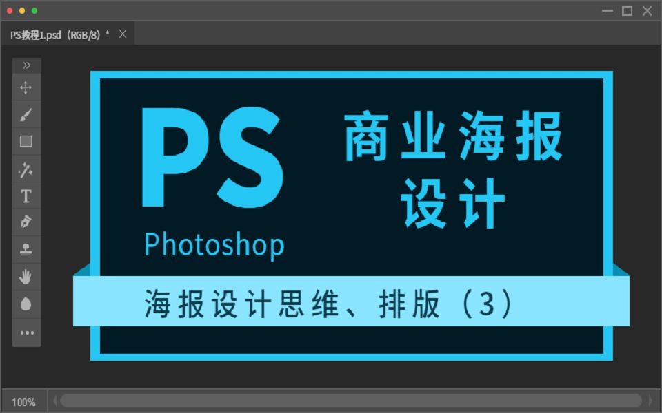 【菜鸟必看的PS教程】PS商业海报设计PS海报设计思维教程PS海报排版(3)哔哩哔哩bilibili