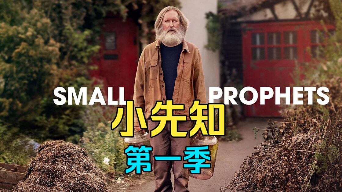 【英剧/喜剧】小先知 第一季(2026)【6集全】1080p 中英字幕