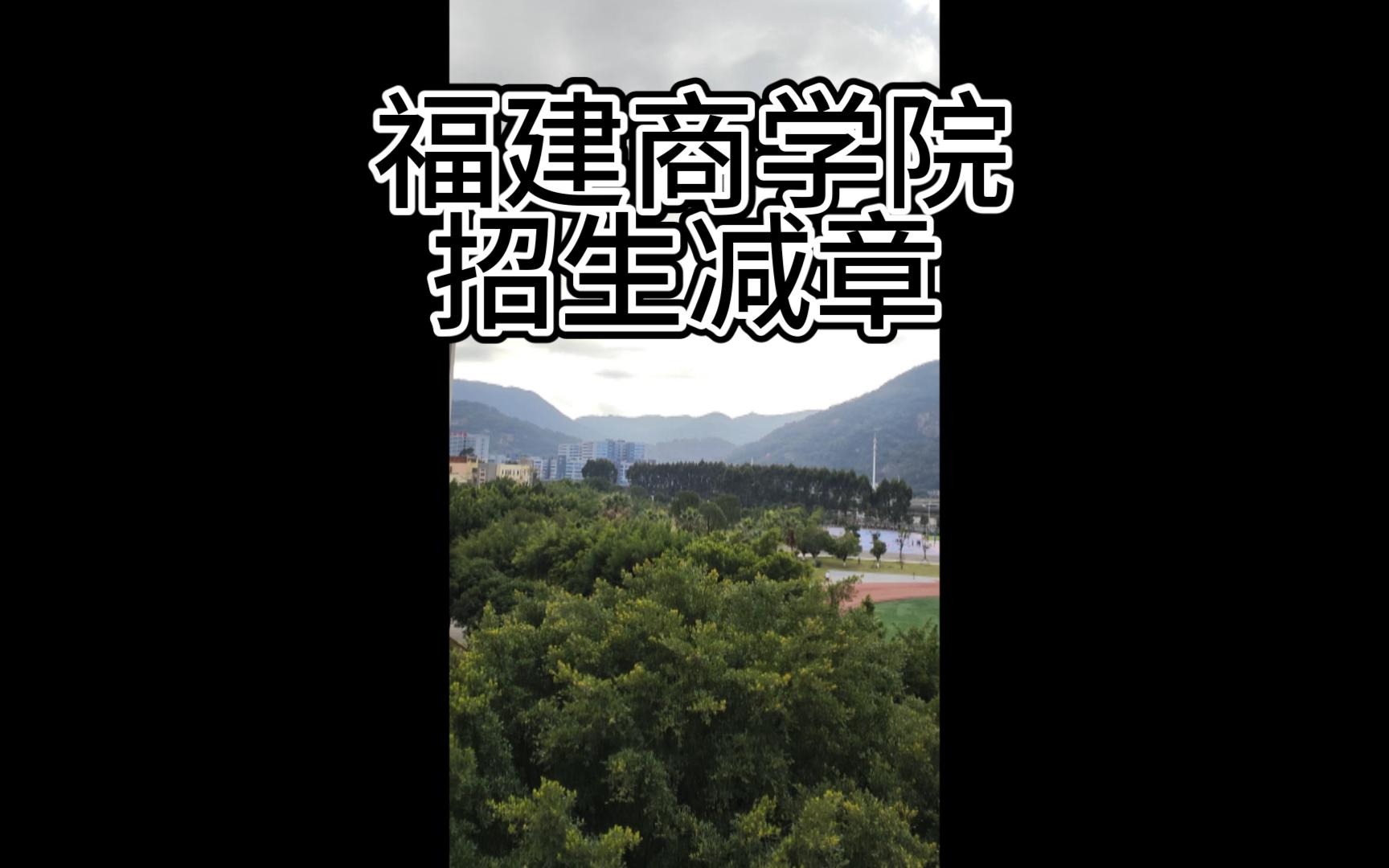 【招生减章】欢迎报考福建商学院哔哩哔哩bilibili