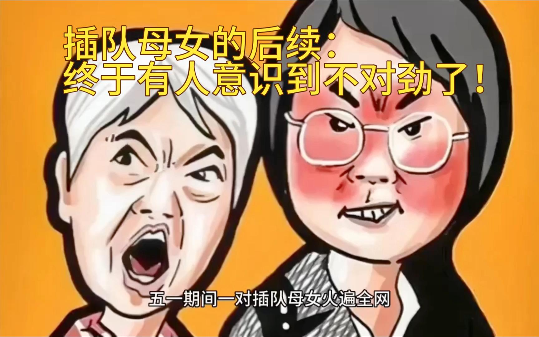 [图]插队母女的后续：终于有人意识到不对劲了！