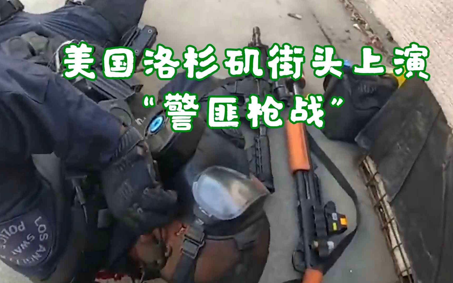 美国洛杉矶街头上演"警匪枪战" 警察全副武装与嫌犯对射全程曝光