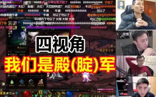 Download Video: 【四视角】一腚樰賺队 53秒233 我们是殿(腚)军 国服巅峰赛