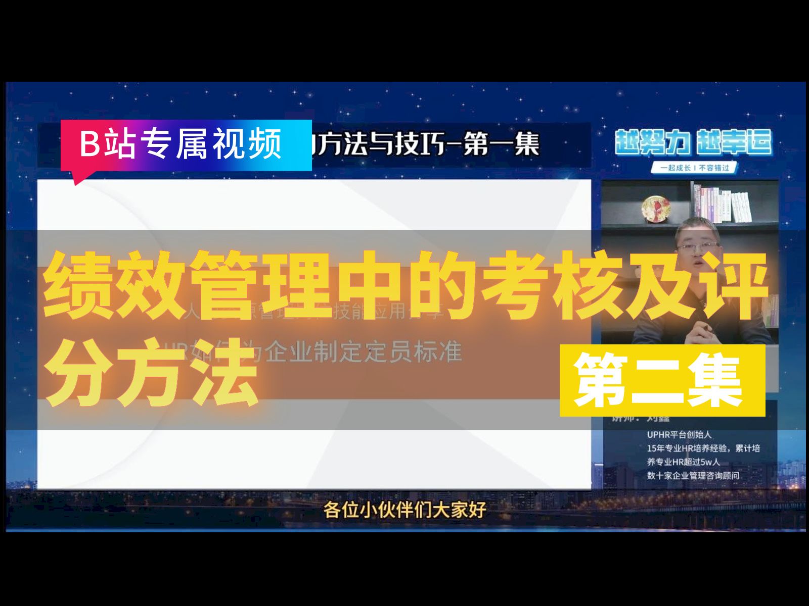 人力资源专业技能分享HR绩效管理之绩效管理中的考核及评分方法 第二集:主观指标如何考核哔哩哔哩bilibili