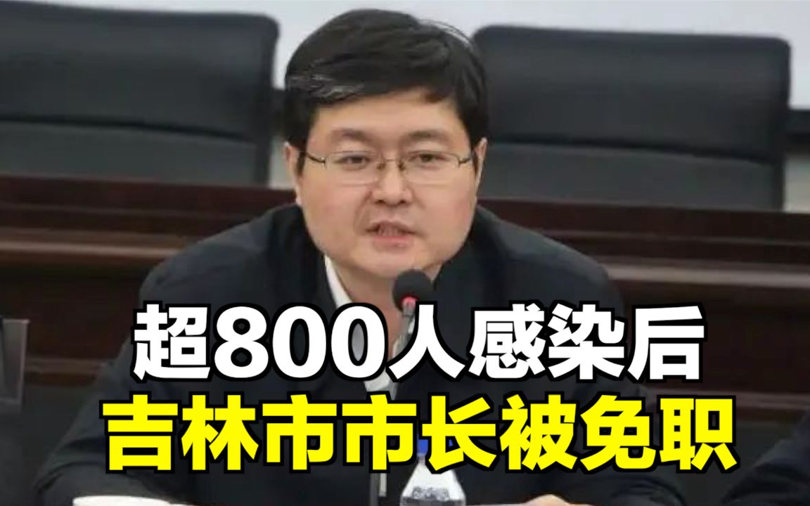 超800人感染后,吉林市市长被免职哔哩哔哩bilibili