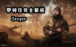 Download Video: 逃离塔科夫 Jaeger商人任务详解视频（除狩猎之旅已全部更新）