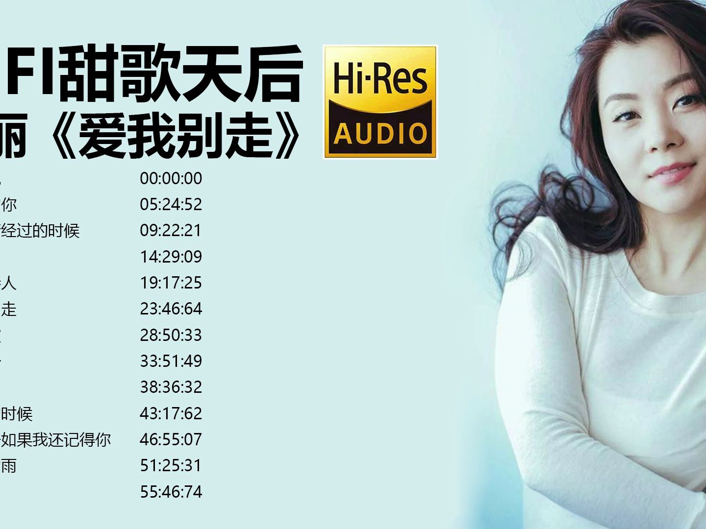 [图]发烧试音甜歌天后——童丽《爱我别走(DSD)》【Hi-Res无损音质】