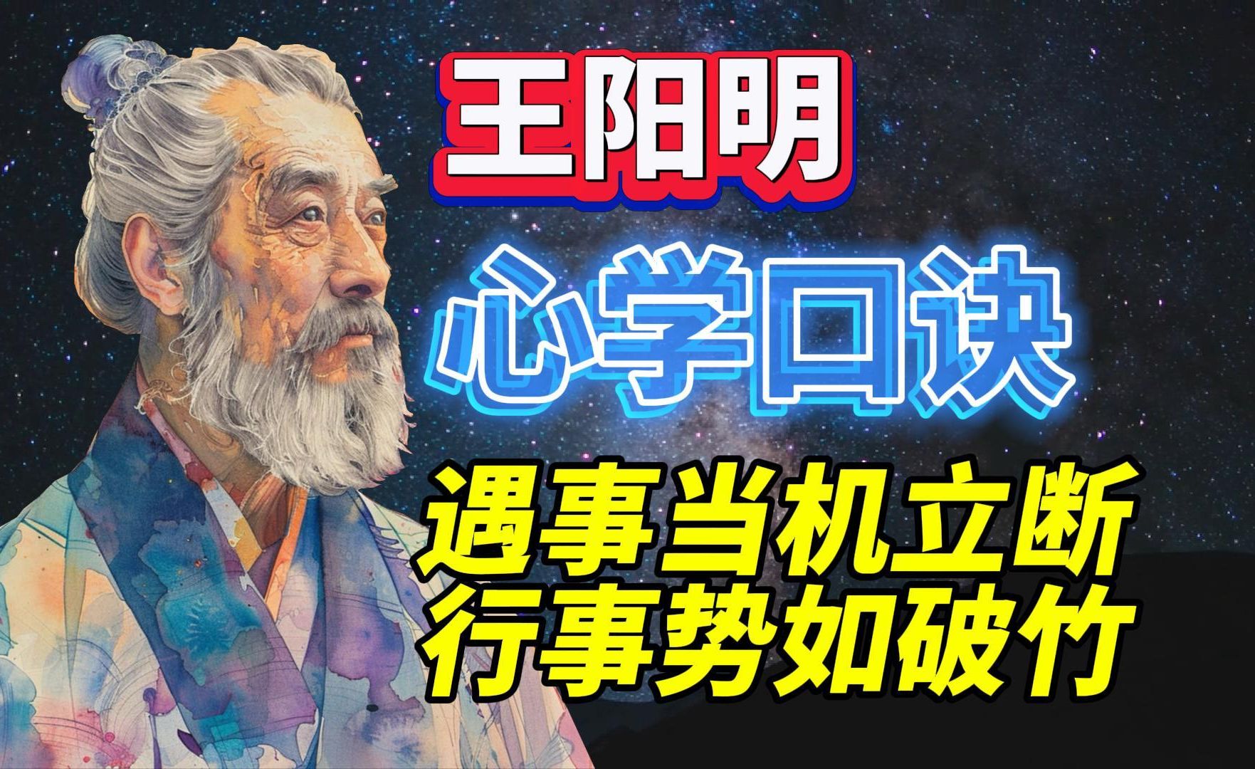 王阳明心学口诀/遇事当机立断,行事势如破竹哔哩哔哩bilibili