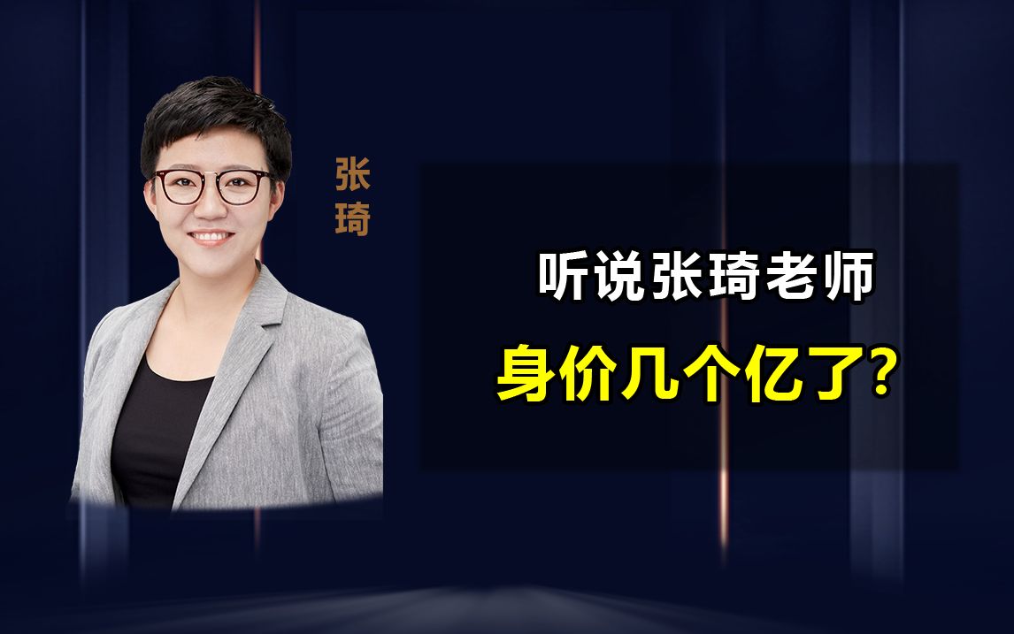 听说张琦老师,身价几个亿了?哔哩哔哩bilibili