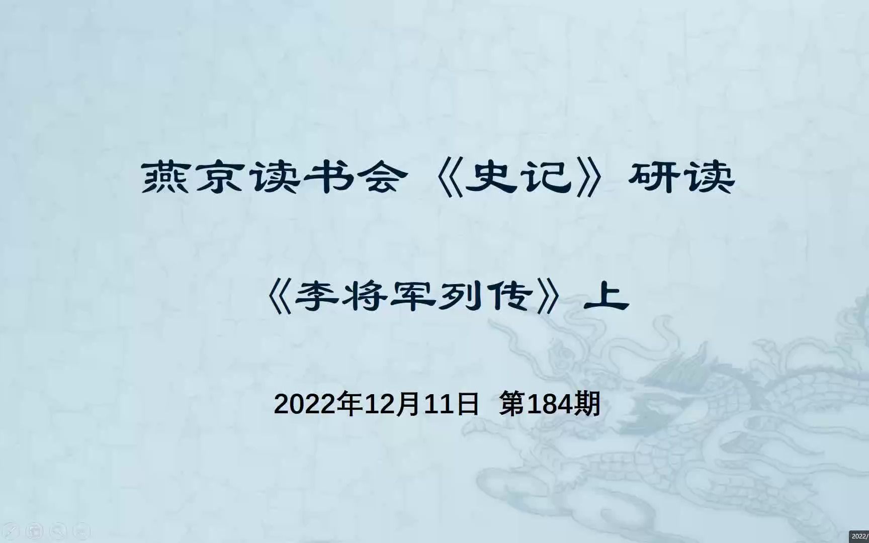 184.史记研读《李将军列传》上 20221211哔哩哔哩bilibili