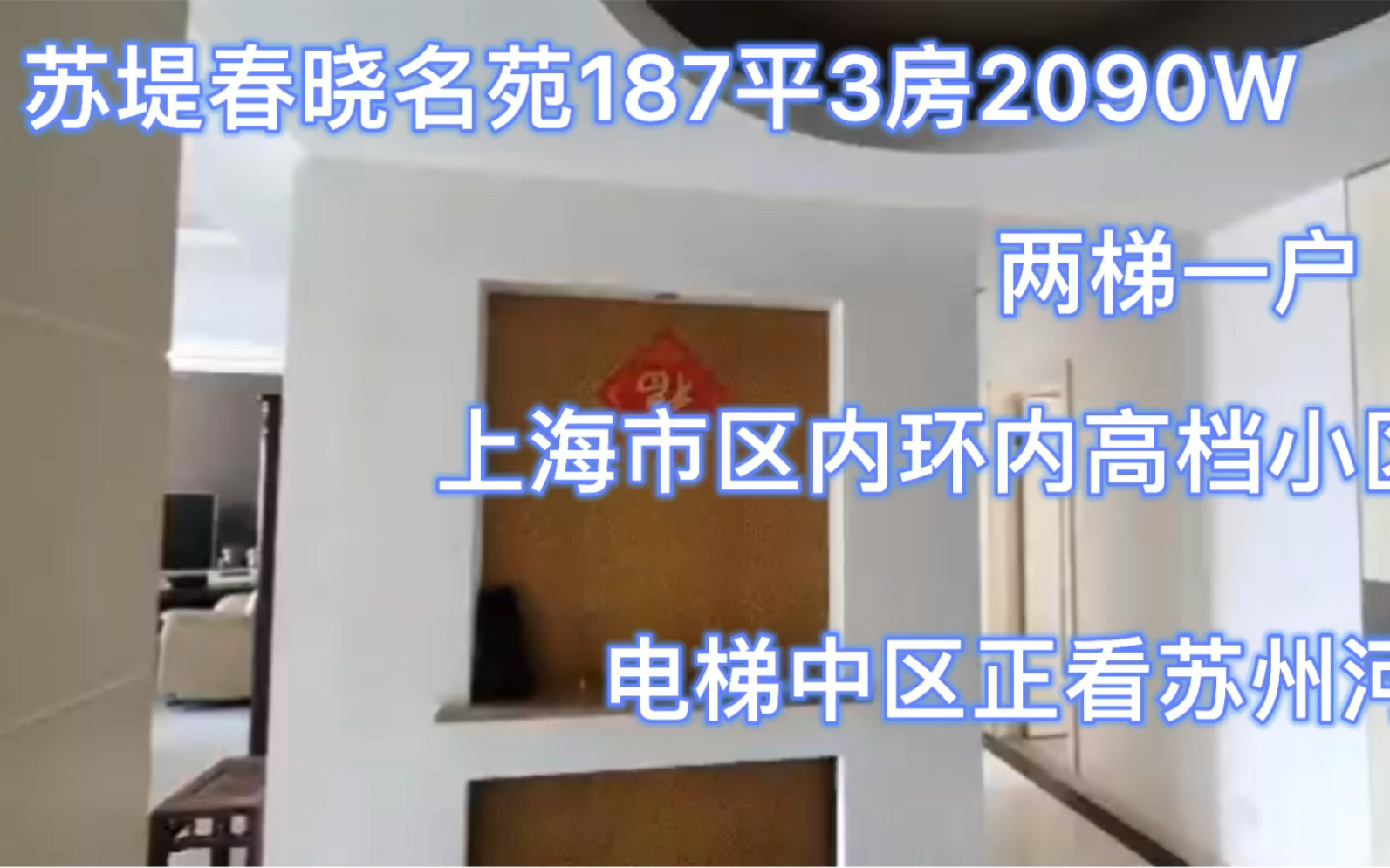 上海市区内环内高档小区187平3房2090W.2梯一户正对苏州河,哔哩哔哩bilibili