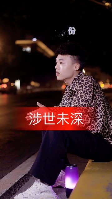 感情的世界只怪是我涉世未深 非常好听的一首歌 原唱@伊莹"白" 97(o