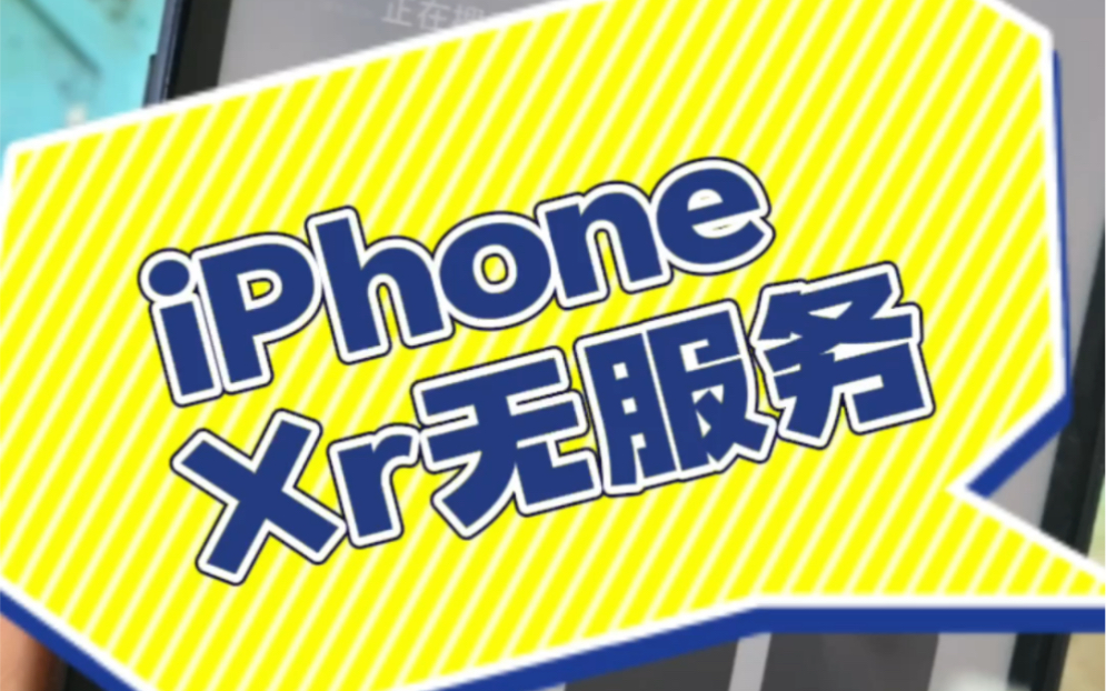 西安苹果iphoneXr没信号无服务修复哔哩哔哩bilibili