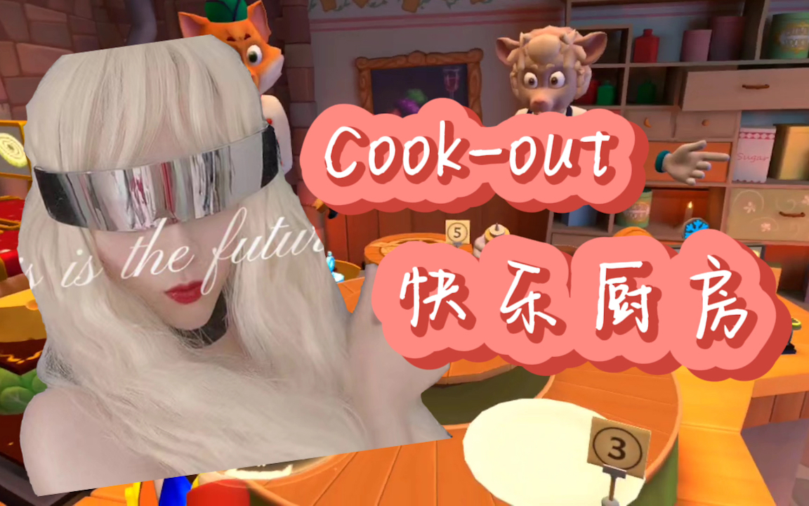 【Cookout】快乐厨房 VR游戏推荐游戏推荐