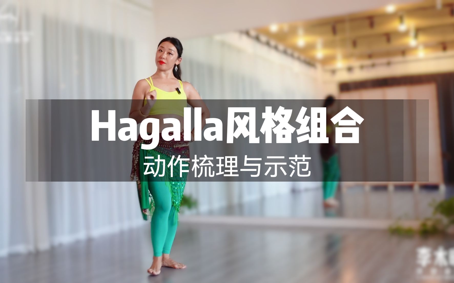 [图]李木晓 | Hagalla组合！动作梳理与示范《肚皮舞线上带练课》