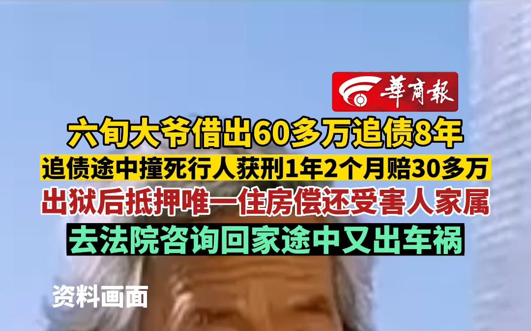 【六旬大爷借出60多万追债8年 追债途中撞死行人获刑1年2个月赔30多万 出狱后抵押唯一住房偿还受害人家属 去法院咨询回家途中又出车祸】哔哩哔哩...