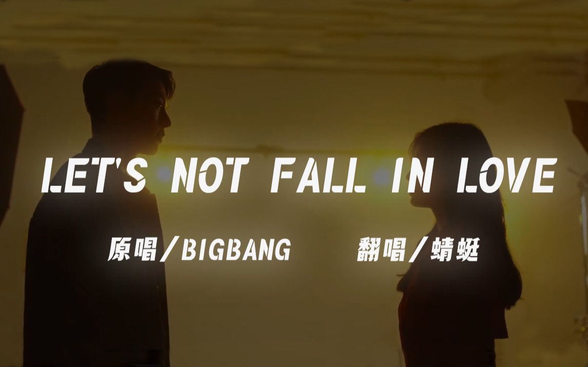 [图]翻唱Bigbang《Let's not fall in love》青春未逝！！