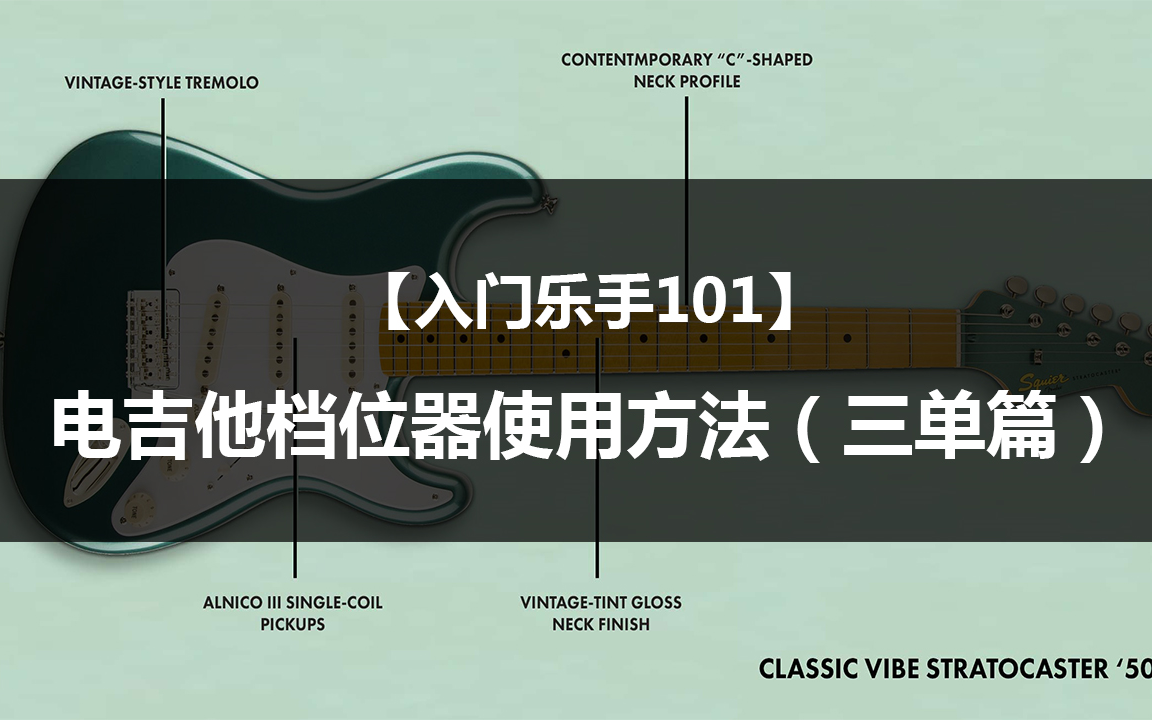 入门乐手101电吉他档位器使用方法三单篇