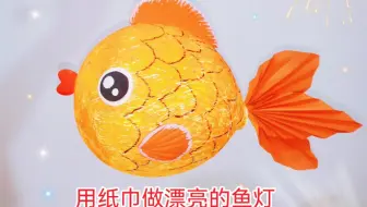 元旦新年到了 用卡纸制作大眼睛小金鱼灯笼 幼儿园创意手工 哔哩哔哩 Bilibili