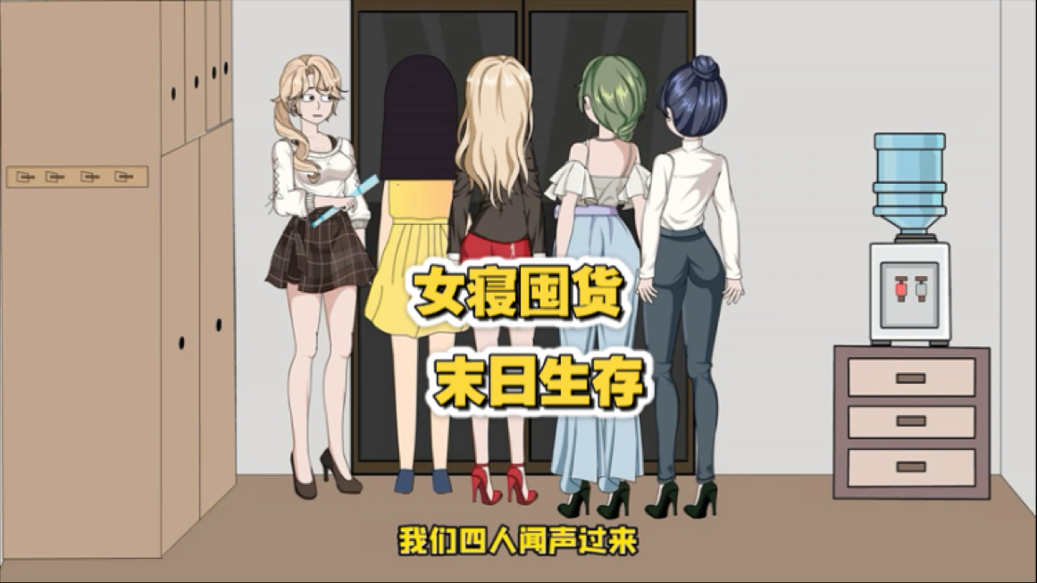 女寝囤货 末日生存