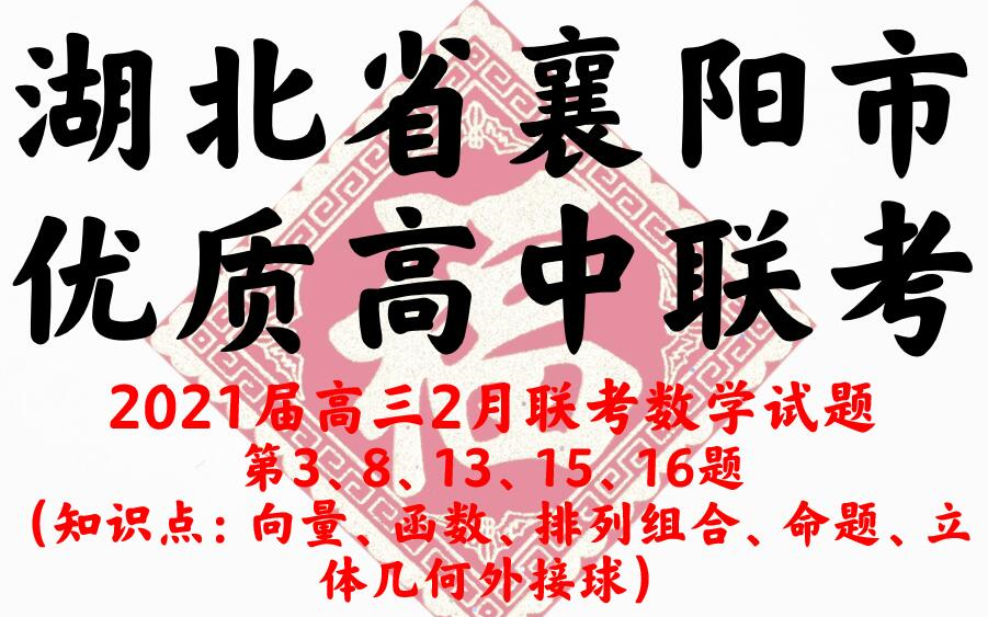 湖北省襄阳市优质高中联考2021届高三数学试卷哔哩哔哩bilibili