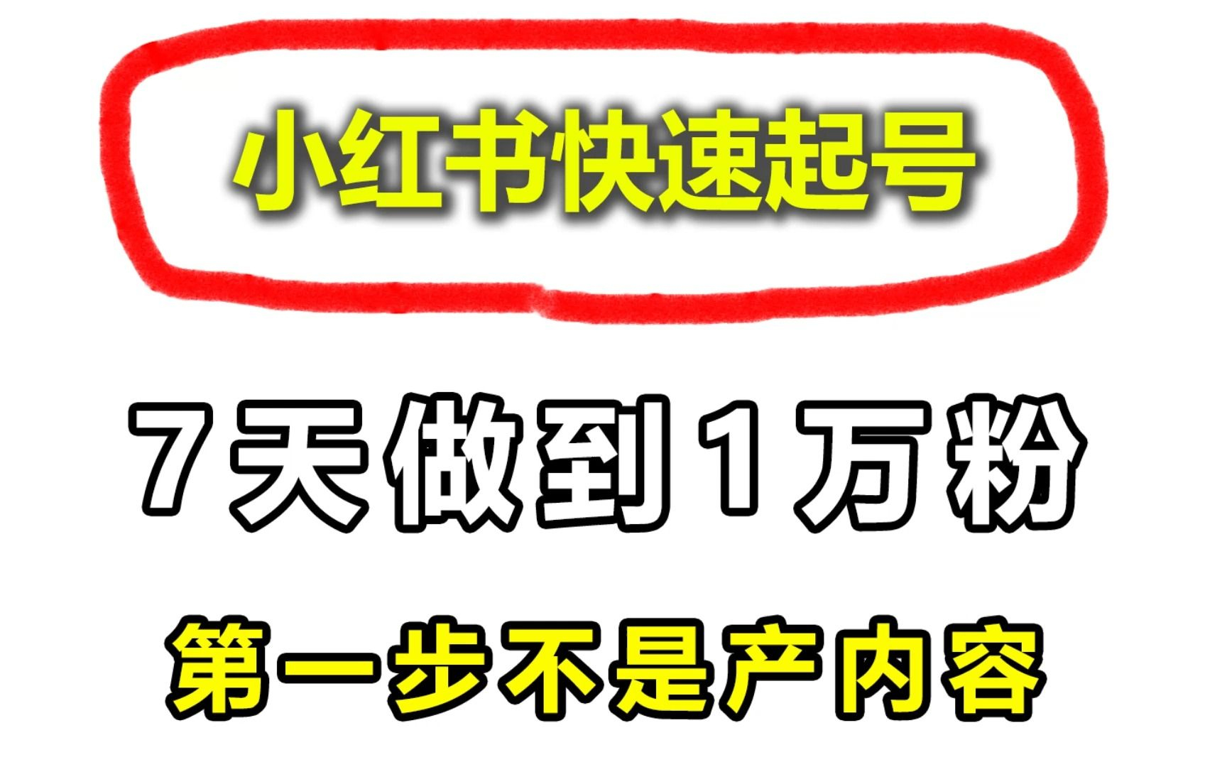 140分钟学会小红书运营原来打造爆款笔记这么简单!!!小白零基础入门必学的小红书笔记公式拆解,最简单的起号教程,快来学!!!哔哩哔哩bilibili