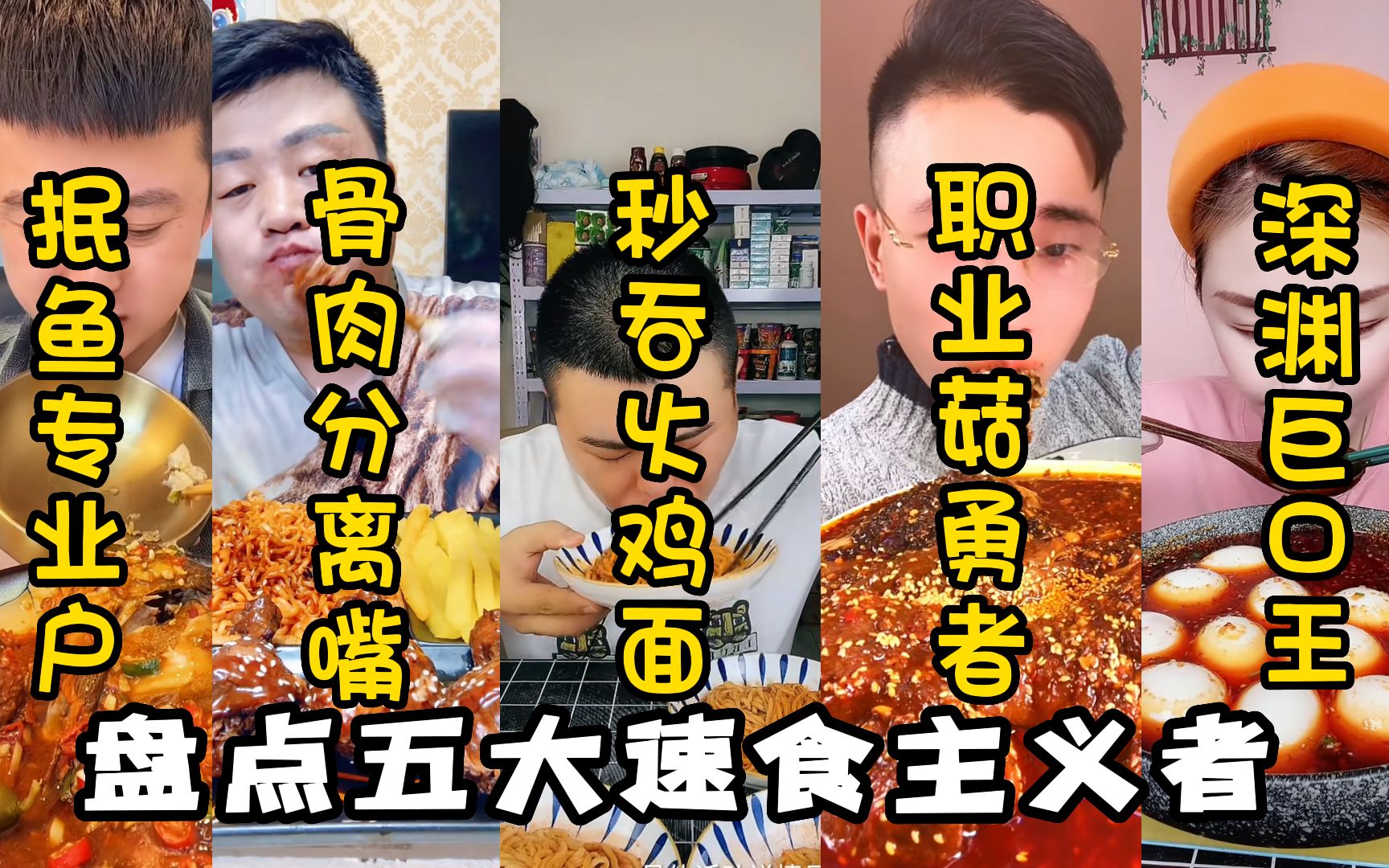 盘点美食界的五大速食主义者,个个身怀绝技.哔哩哔哩bilibili