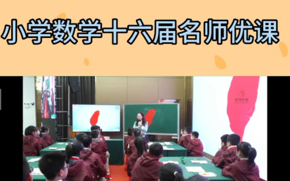 小学数学十六届名师优课哔哩哔哩bilibili