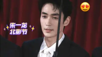 朱一龙帅的太权威了！状态超好 意气风发（北京国际电影节 6分钟合集 ）