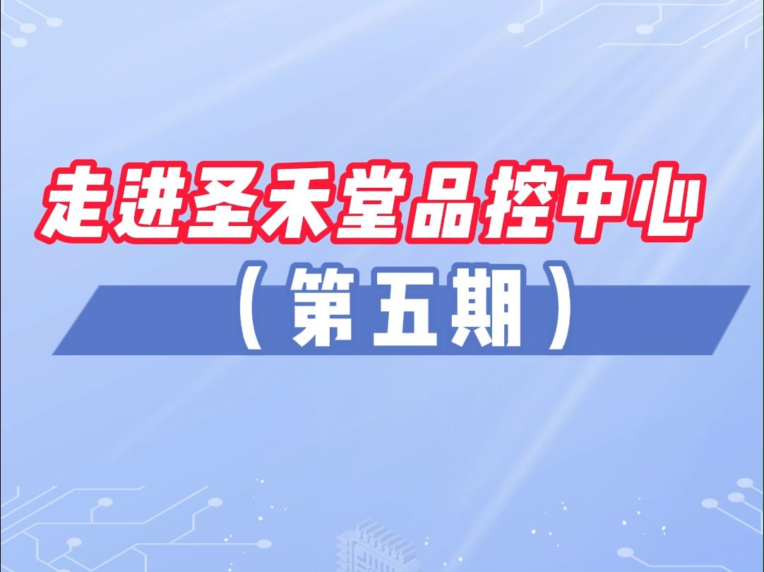 走进圣禾堂品控中心(第五期),近距离观看工程师给芯片开盖和切片, 大家一起来看看神奇的“画面”吧!哔哩哔哩bilibili