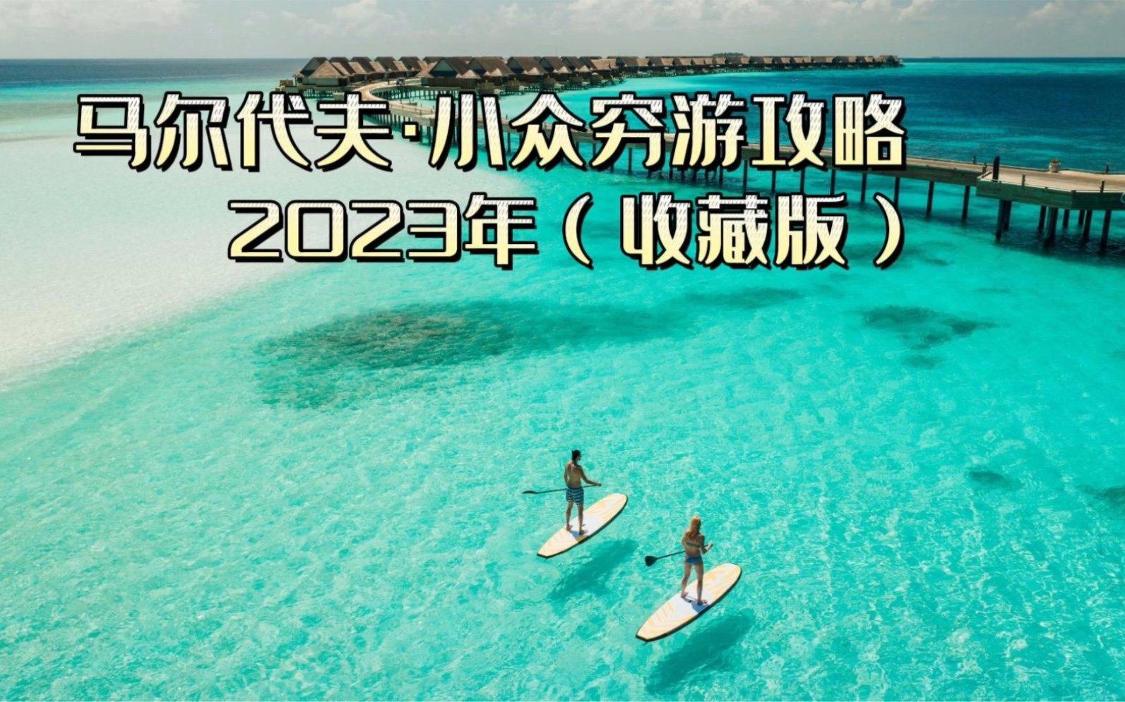 [图]马尔代夫小众穷游攻略！2023年收藏版