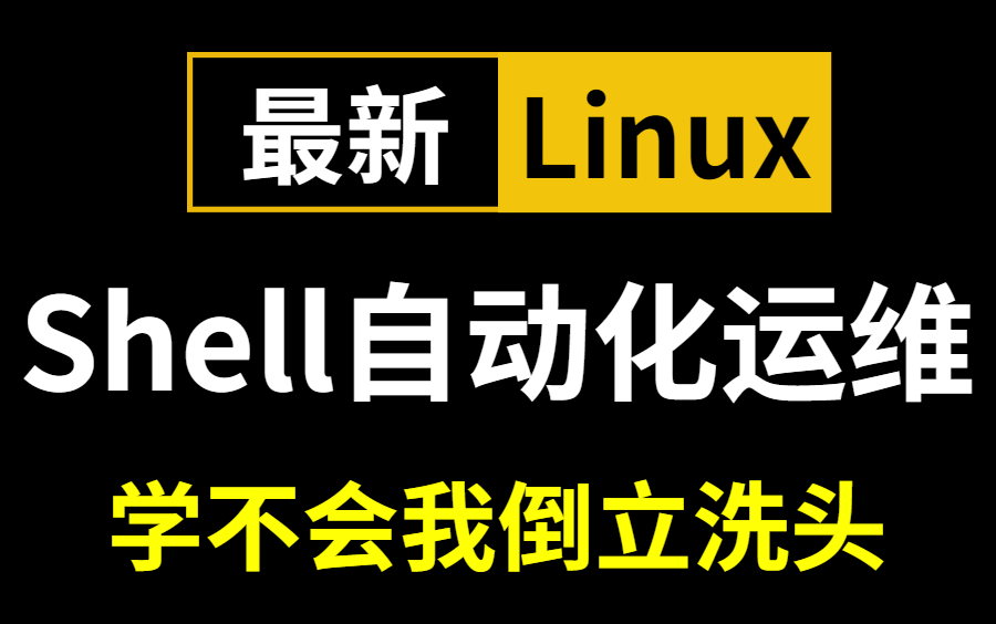 【B站讲的最好的Linux】一天吃透Shell自动化运维教程 从入门到入土