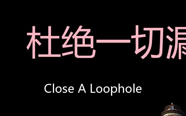 杜絕一切漏洞chinesepronunciationclosealoophole