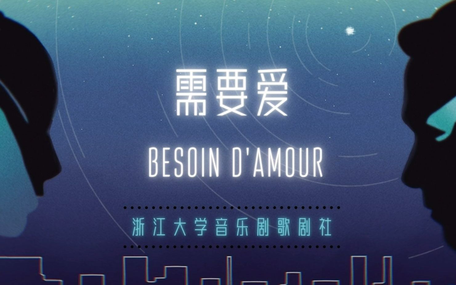 [图]【星幻译配】需要爱 Besoin d'amour 中文译配 浙大音乐剧歌剧社