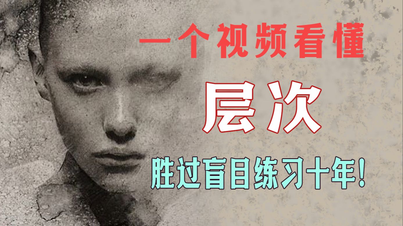 【素描教程】简直了！！学画画十年才真正领悟出来的4个超神技法！