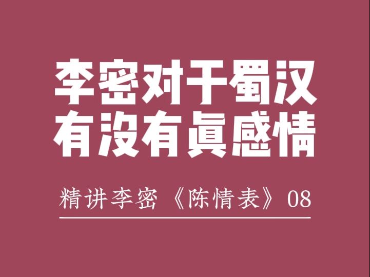 精讲《陈情表》08李密对于蜀汉有没有真感情哔哩哔哩bilibili