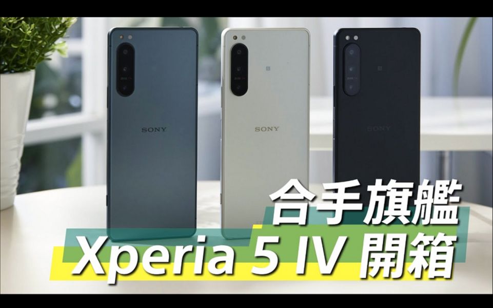 [图]#合手旗艦 Xperia 5 IV 開箱 - 最合手的拍照影音旗艦