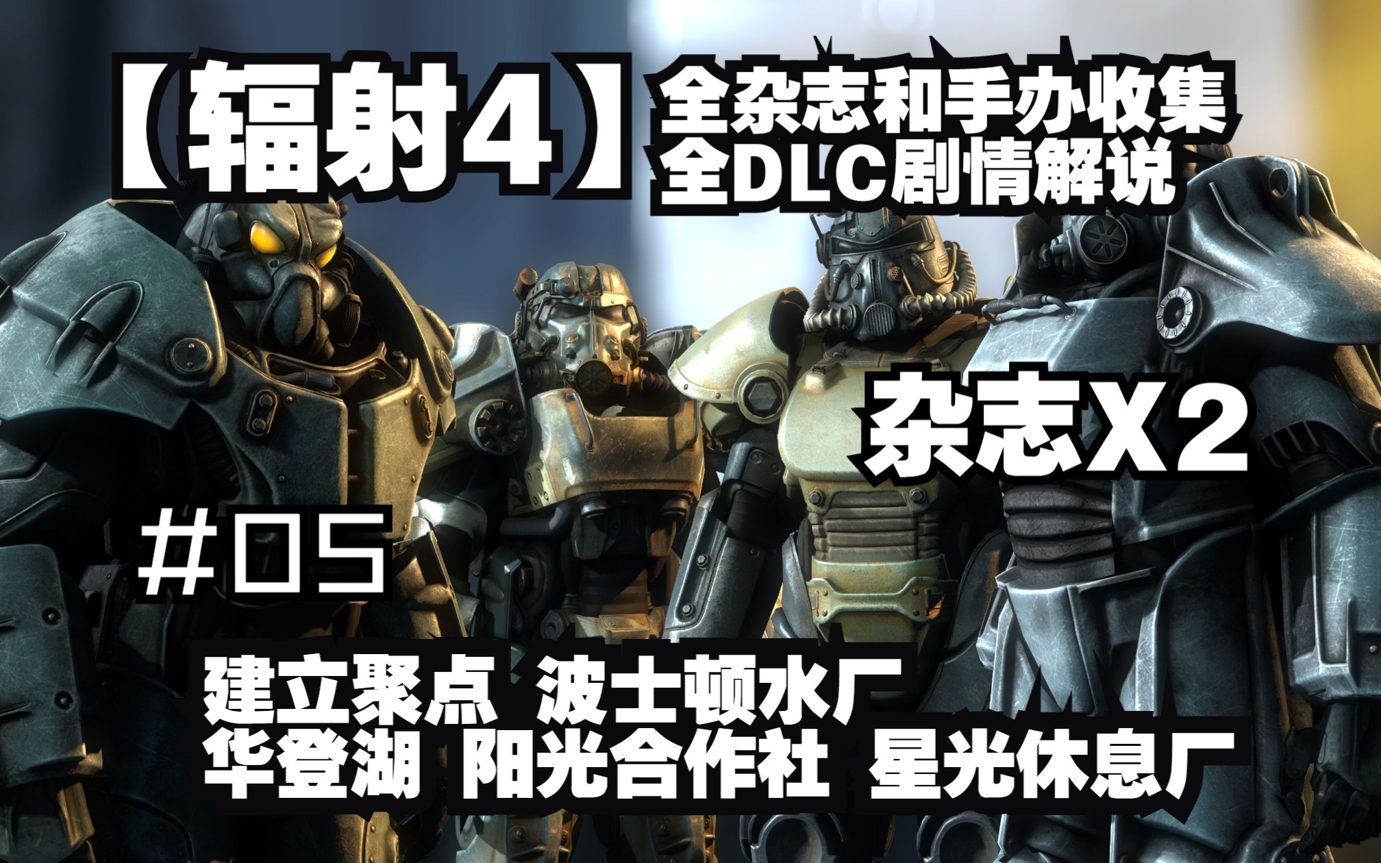 【辐射4】全收集杂志和公仔全DLC剧情解说系列#05 建立聚点 波士顿水厂 华登湖 阳光合作社 星光休息厂 书2哔哩哔哩bilibili辐射游戏实况