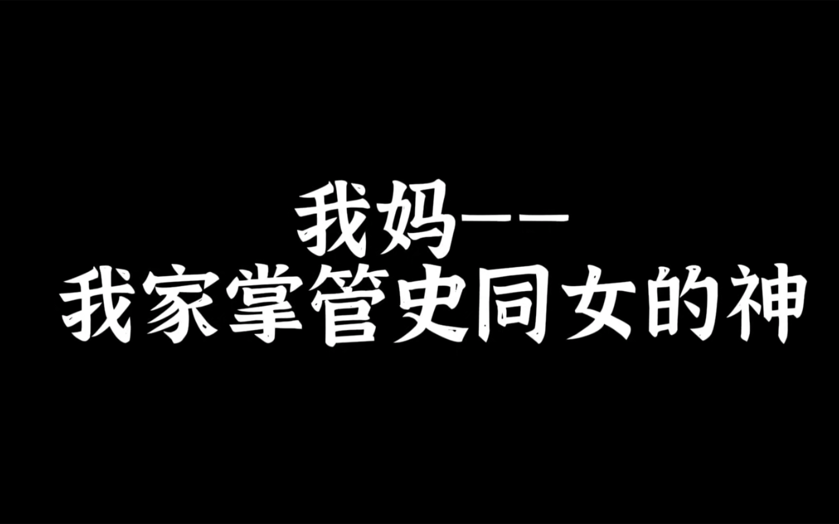 我妈妈似乎很有成为史同女的潜能(bushi)哔哩哔哩bilibili