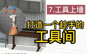 Download Video: 打造一个趁手的工具间第7天工具上墙