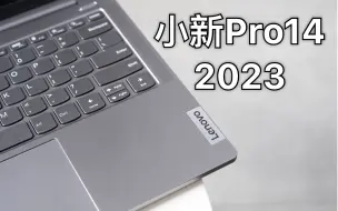 Video herunterladen: 小新pro14 2023使用体验（二）