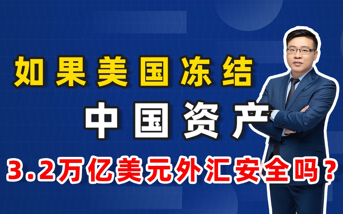 如果美国冻结中国资产,3.2万亿美元外汇安全吗?哔哩哔哩bilibili