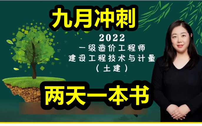 [图]【一造冲刺】2022一造土建计量面授 两天一本书 李毅佳【有讲义】