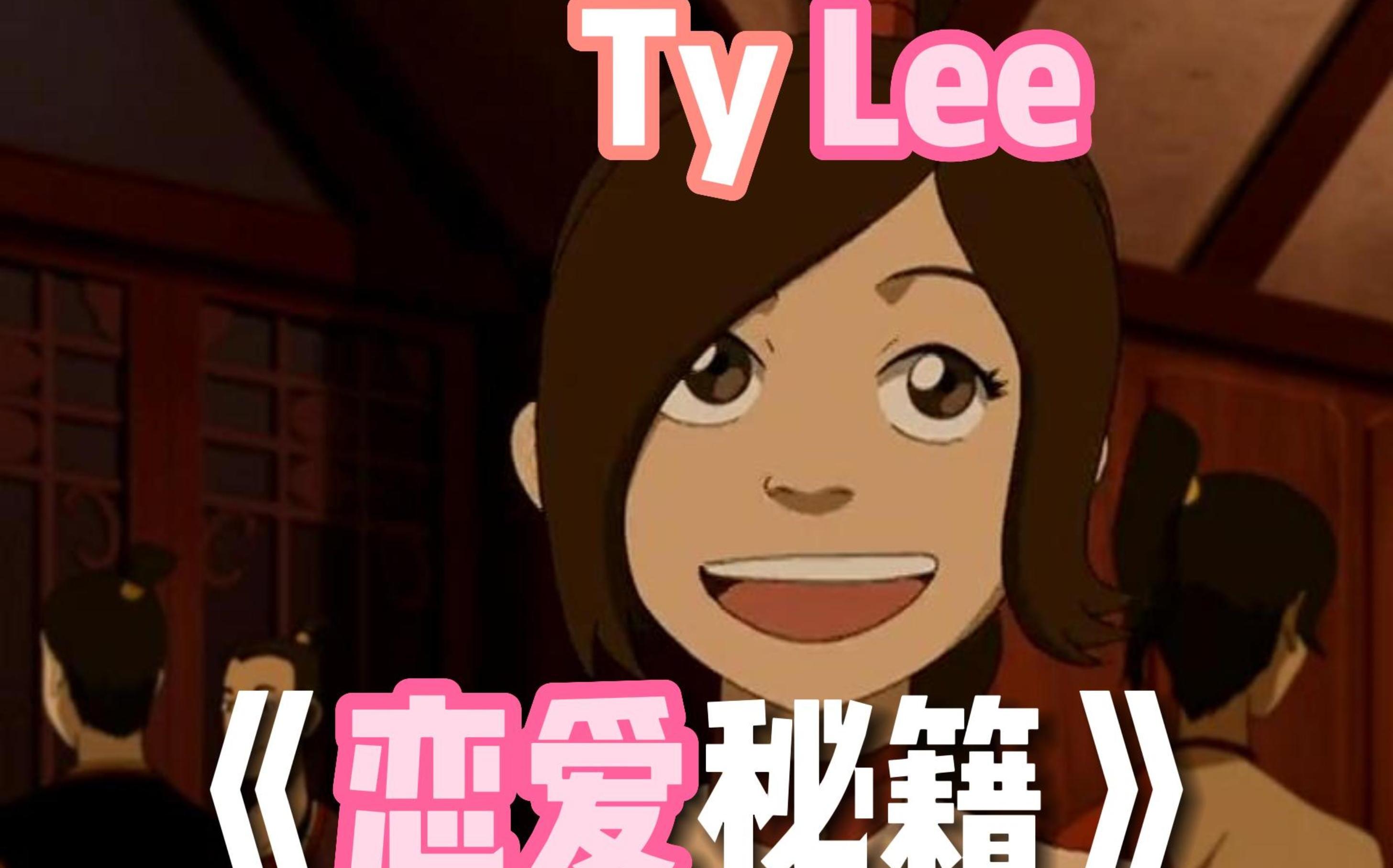 《降世神通》20 —— 泰丽(ty lee)の 恋爱秘籍