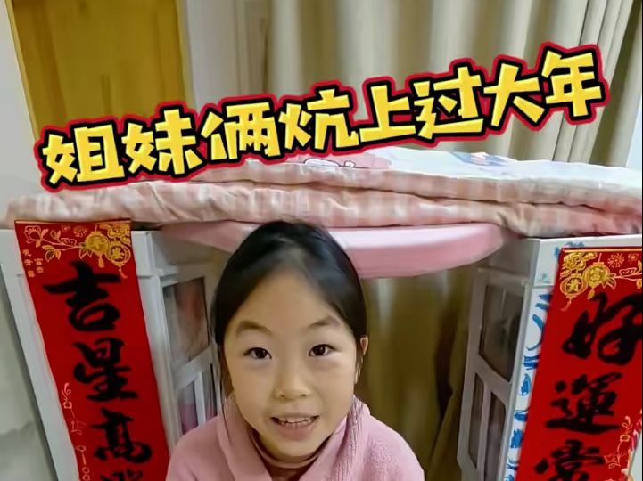 姐妹俩在炕上过大年，说好了长大了也要做邻居！这个仪式感她们是学到精髓了！