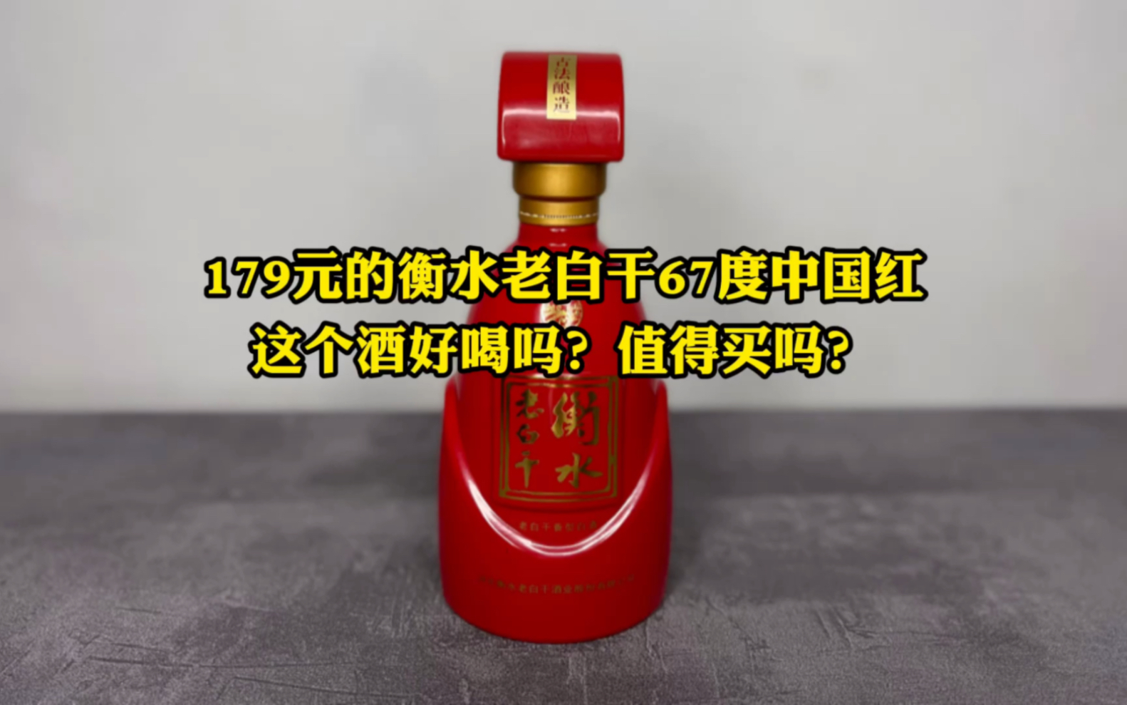 第103期:179元一瓶的衡水老白干古法67度,这个酒好喝吗?值得买吗?哔哩哔哩bilibili