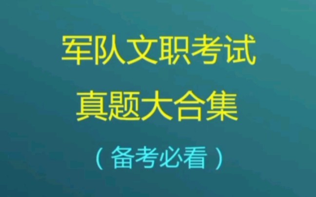 军队文职考试真题大合集哔哩哔哩bilibili