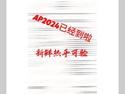 下载视频: ap考试2024原题已出 需要的来～