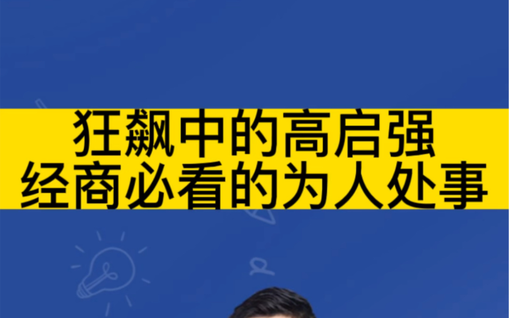 狂飆中的高啟強,經商必看的為人處世之道!