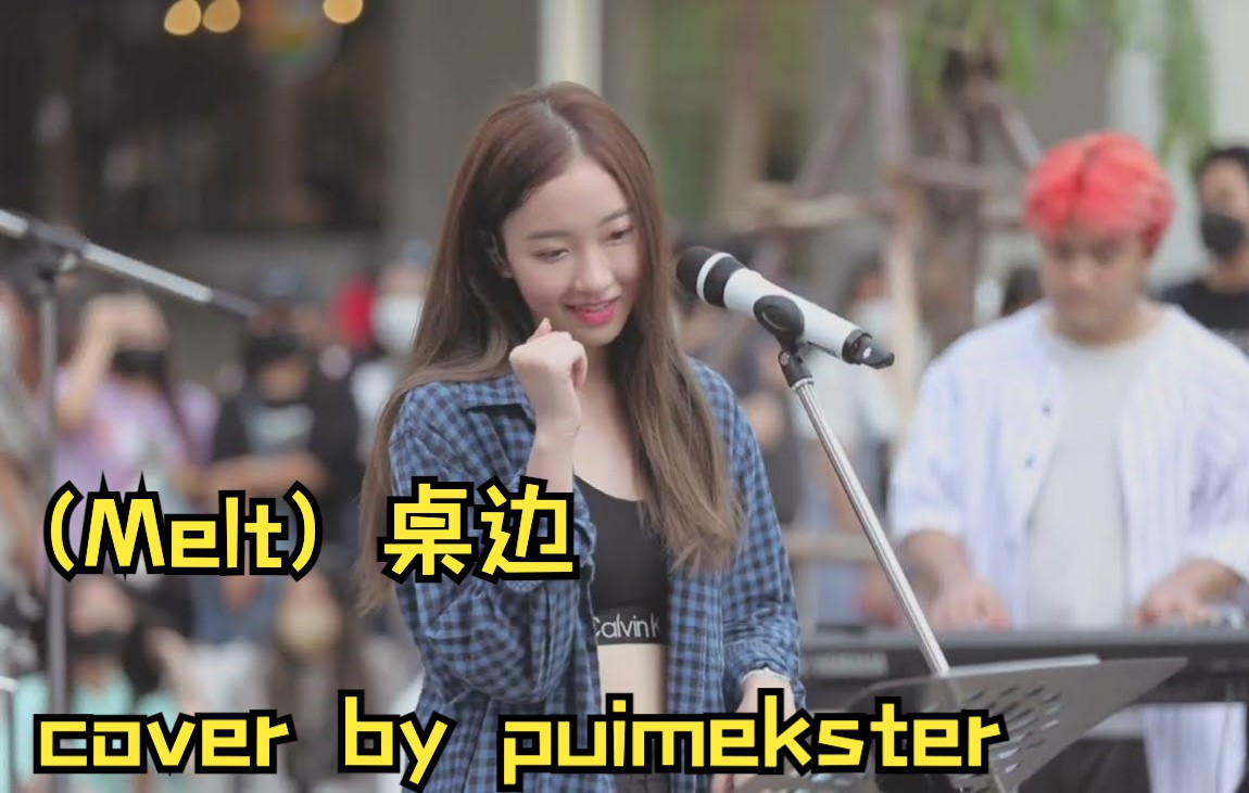 [图]「泰语中字」โต๊ะริม (Melt) 桌边- PUIMEKSTER